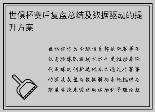 世俱杯赛后复盘总结及数据驱动的提升方案