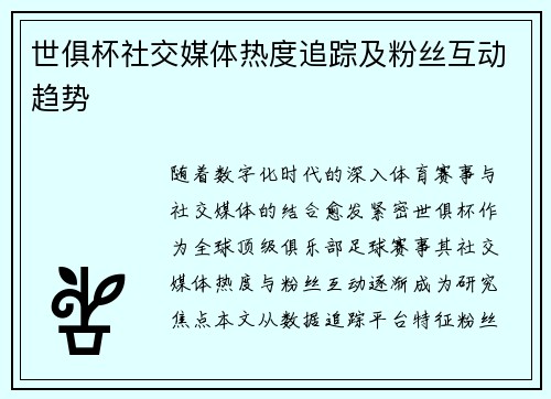 世俱杯社交媒体热度追踪及粉丝互动趋势