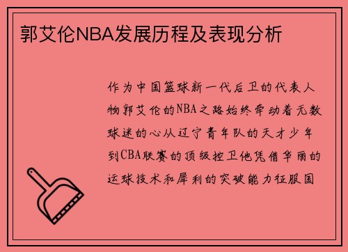 郭艾伦NBA发展历程及表现分析