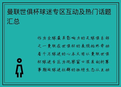 曼联世俱杯球迷专区互动及热门话题汇总