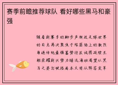 赛季前瞻推荐球队 看好哪些黑马和豪强
