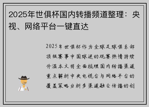 2025年世俱杯国内转播频道整理：央视、网络平台一键直达