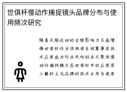 世俱杯慢动作捕捉镜头品牌分布与使用频次研究