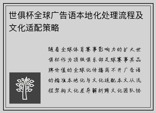 世俱杯全球广告语本地化处理流程及文化适配策略
