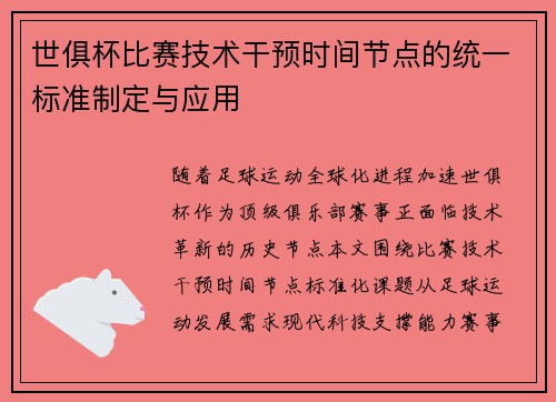 世俱杯比赛技术干预时间节点的统一标准制定与应用