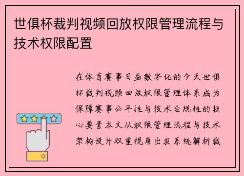 世俱杯裁判视频回放权限管理流程与技术权限配置
