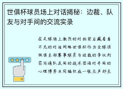 世俱杯球员场上对话揭秘：边裁、队友与对手间的交流实录