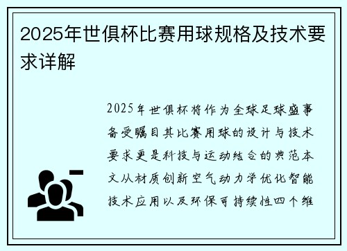 2025年世俱杯比赛用球规格及技术要求详解