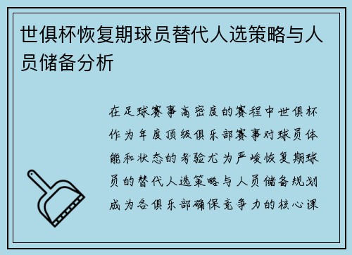 世俱杯恢复期球员替代人选策略与人员储备分析