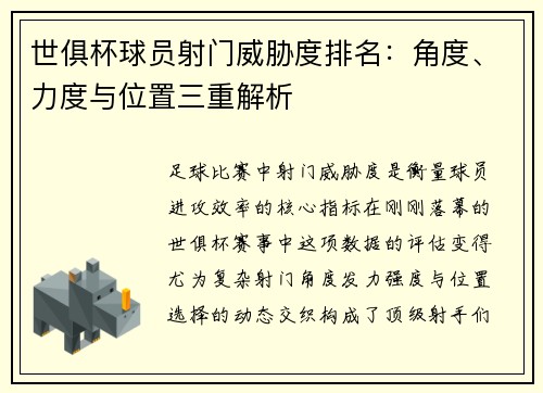 世俱杯球员射门威胁度排名：角度、力度与位置三重解析