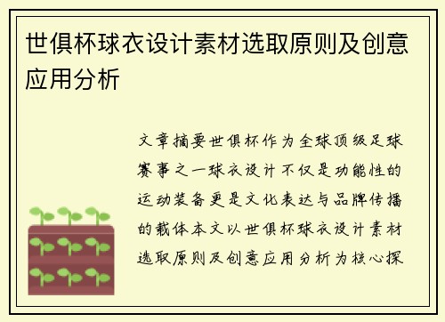 世俱杯球衣设计素材选取原则及创意应用分析