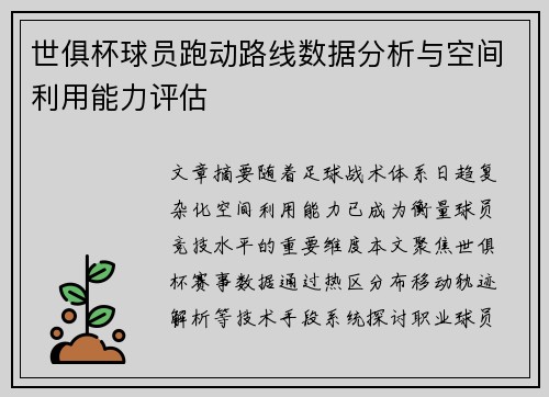 世俱杯球员跑动路线数据分析与空间利用能力评估