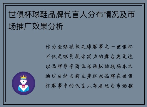 世俱杯球鞋品牌代言人分布情况及市场推广效果分析