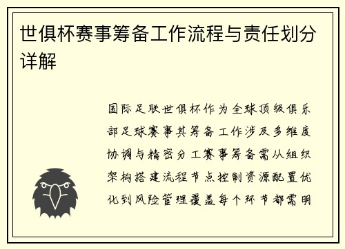 世俱杯赛事筹备工作流程与责任划分详解