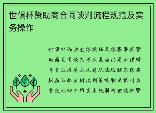 世俱杯赞助商合同谈判流程规范及实务操作