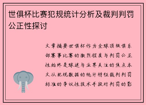 世俱杯比赛犯规统计分析及裁判判罚公正性探讨