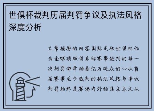 世俱杯裁判历届判罚争议及执法风格深度分析