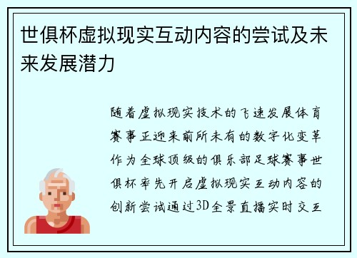 世俱杯虚拟现实互动内容的尝试及未来发展潜力