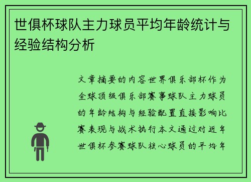 世俱杯球队主力球员平均年龄统计与经验结构分析
