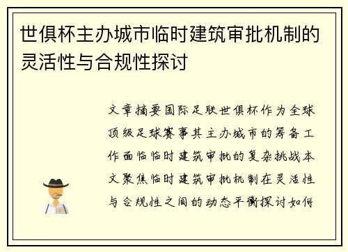 世俱杯主办城市临时建筑审批机制的灵活性与合规性探讨
