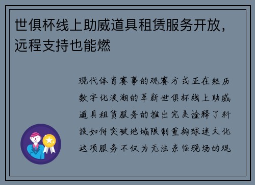 世俱杯线上助威道具租赁服务开放，远程支持也能燃