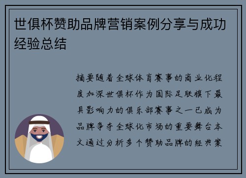 世俱杯赞助品牌营销案例分享与成功经验总结