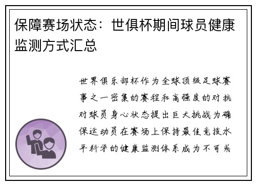 保障赛场状态：世俱杯期间球员健康监测方式汇总