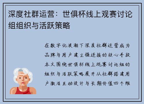 深度社群运营：世俱杯线上观赛讨论组组织与活跃策略