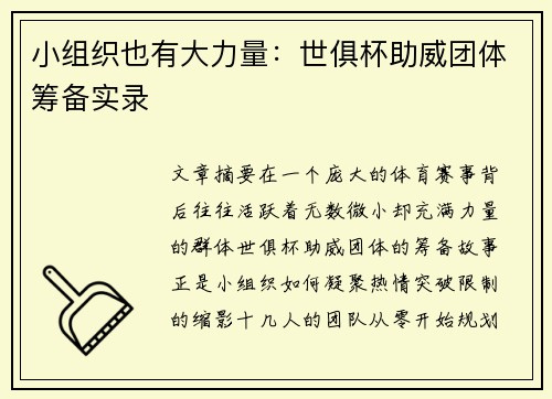小组织也有大力量：世俱杯助威团体筹备实录