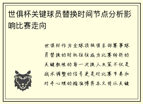 世俱杯关键球员替换时间节点分析影响比赛走向