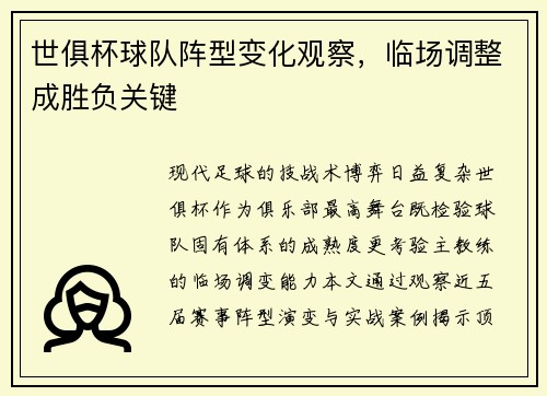 世俱杯球队阵型变化观察，临场调整成胜负关键