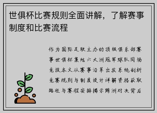 世俱杯比赛规则全面讲解，了解赛事制度和比赛流程