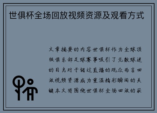 世俱杯全场回放视频资源及观看方式