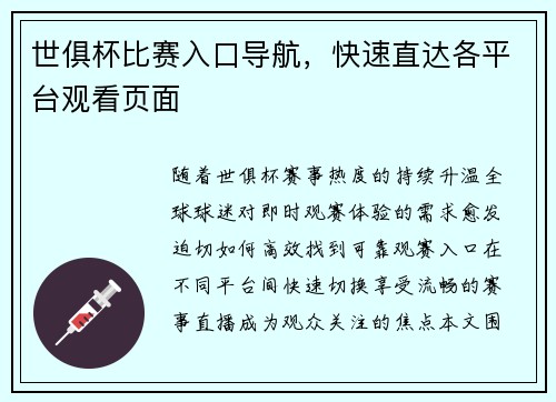 世俱杯比赛入口导航，快速直达各平台观看页面