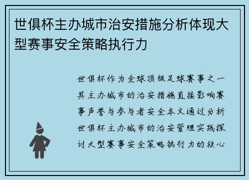 世俱杯主办城市治安措施分析体现大型赛事安全策略执行力