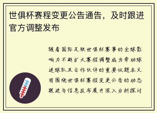 世俱杯赛程变更公告通告，及时跟进官方调整发布