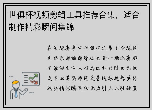 世俱杯视频剪辑工具推荐合集，适合制作精彩瞬间集锦