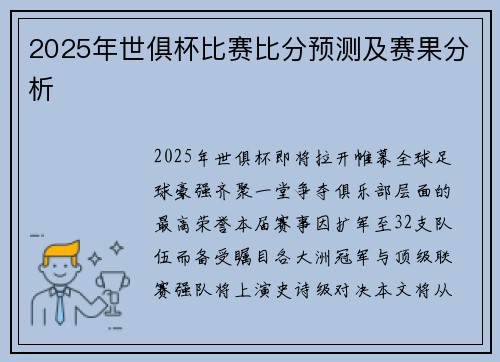 2025年世俱杯比赛比分预测及赛果分析