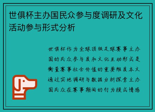 世俱杯主办国民众参与度调研及文化活动参与形式分析