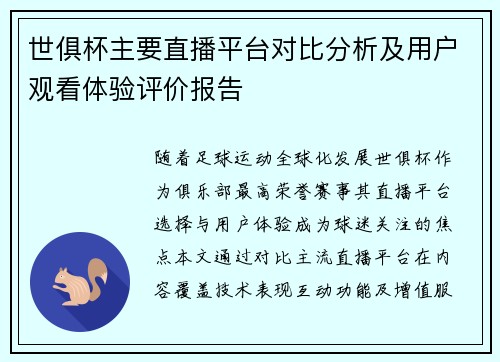 世俱杯主要直播平台对比分析及用户观看体验评价报告