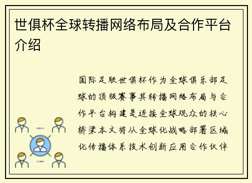 世俱杯全球转播网络布局及合作平台介绍