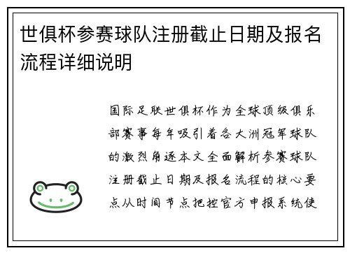 世俱杯参赛球队注册截止日期及报名流程详细说明