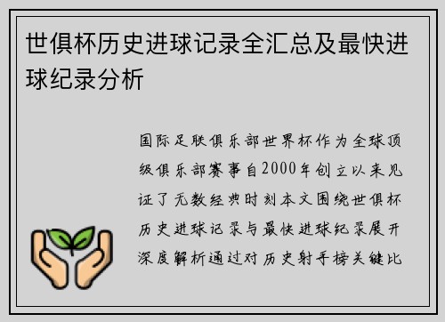 世俱杯历史进球记录全汇总及最快进球纪录分析