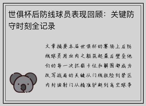 世俱杯后防线球员表现回顾：关键防守时刻全记录