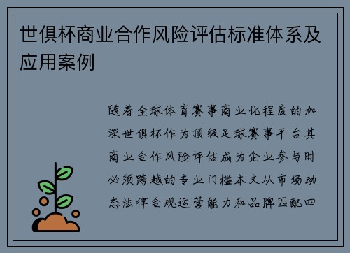 世俱杯商业合作风险评估标准体系及应用案例