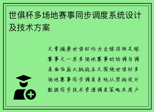 世俱杯多场地赛事同步调度系统设计及技术方案