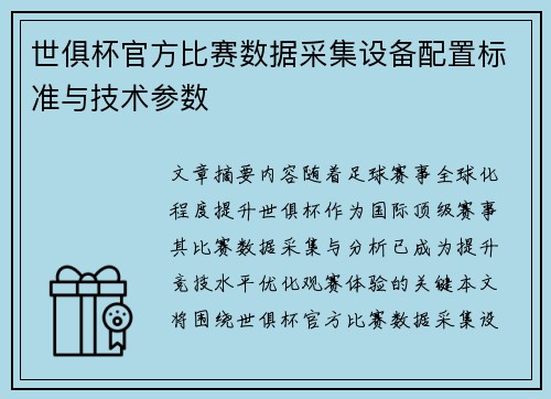 世俱杯官方比赛数据采集设备配置标准与技术参数