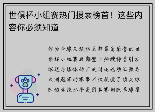 世俱杯小组赛热门搜索榜首！这些内容你必须知道