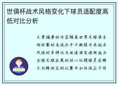 世俱杯战术风格变化下球员适配度高低对比分析
