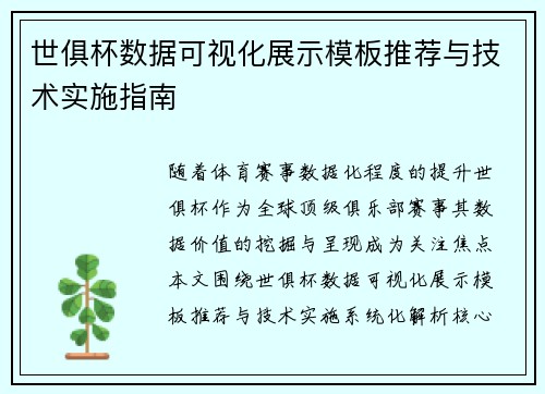 世俱杯数据可视化展示模板推荐与技术实施指南